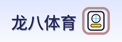 龙八体育 Logo